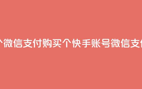 快手买站便宜100个微信支付 - 购买100个快手账号微信支付最优惠!  第1张 快手买站便宜100个微信支付 - 购买100个快手账号微信支付最优惠!  第1张