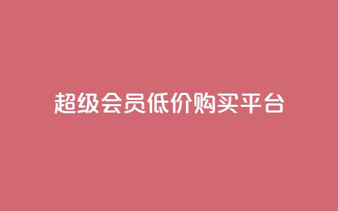 qq超级会员低价购买平台,qq空间访客增加 - qq空间访客量增加网站 快手业务网站  第1张 qq超级会员低价购买平台,qq空间访客增加 - qq空间访客量增加网站 快手业务网站  第1张