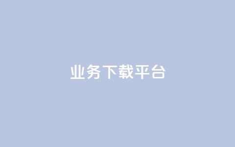 KS业务下载平台,抖音点赞不少怎么粉丝不增加 - qq 接单任务平台 抖音1:10钻石充值链接  第1张 KS业务下载平台,抖音点赞不少怎么粉丝不增加 - qq 接单任务平台 抖音1:10钻石充值链接  第1张