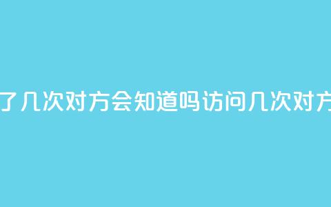 qq我访问了几次对方会知道吗(访问qq几次对方知道吗)  第1张 qq我访问了几次对方会知道吗(访问qq几次对方知道吗)  第1张