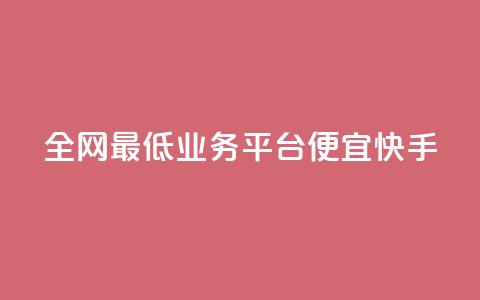 全网最低业务平台便宜快手,qq24小时自助下单商城 - 24小时自动发卡平台 闲鱼网官方网站  第1张 全网最低业务平台便宜快手,qq24小时自助下单商城 - 24小时自动发卡平台 闲鱼网官方网站  第1张