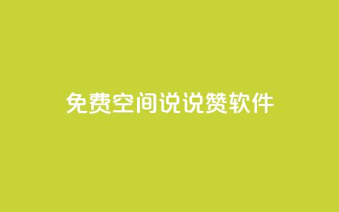 免费QQ空间说说赞软件,点赞下单自主平台 - 抖音如何引流客源最快的方法 dy刷全网最低价  第1张 免费QQ空间说说赞软件,点赞下单自主平台 - 抖音如何引流客源最快的方法 dy刷全网最低价  第1张