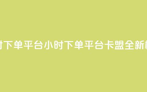 卡盟24小时下单平台QQ(24小时QQ下单平台卡盟	，全新标题优化)  第1张