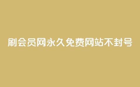 刷会员网永久免费网站不封号,抖音赞自助24小时 - 1毛十刀拼多多助力网站 拼多多到元宝这步  第1张 刷会员网永久免费网站不封号,抖音赞自助24小时 - 1毛十刀拼多多助力网站 拼多多到元宝这步  第1张