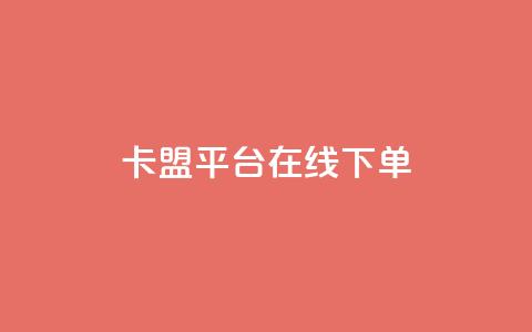 卡盟平台在线下单,抖音千川投放最低300 - 快手播放量免费1万 快手下单自助  第1张 卡盟平台在线下单,抖音千川投放最低300 - 快手播放量免费1万 快手下单自助  第1张