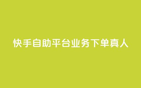 快手自助平台业务下单真人,qq主页点赞链接在哪里 - qqsvip十年沉淀只做经典MBA qq空间刷访客量10万  第1张 快手自助平台业务下单真人,qq主页点赞链接在哪里 - qqsvip十年沉淀只做经典MBA qq空间刷访客量10万  第1张