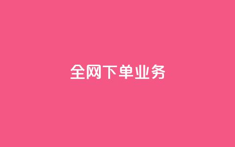 全网下单业务 - 抖音24小时在线下单平台免费 第1张 全网下单业务 - 抖音24小时在线下单平台免费 第1张