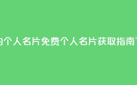 免费的QQ个人名片(免费QQ个人名片获取指南)  第1张 免费的QQ个人名片(免费QQ个人名片获取指南)  第1张