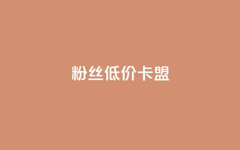 dy粉丝低价卡盟,抖音24小时自助平台广告 - 拼多多业务自助下单网站 拼多多3人团评论区怎么复制  第1张 dy粉丝低价卡盟,抖音24小时自助平台广告 - 拼多多业务自助下单网站 拼多多3人团评论区怎么复制  第1张