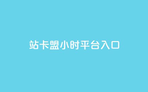 B站卡盟24小时平台入口,快手一万粉丝 - 快手作品点赞评论业务 抖音播放量1000免费下单  第1张 B站卡盟24小时平台入口,快手一万粉丝 - 快手作品点赞评论业务 抖音播放量1000免费下单  第1张