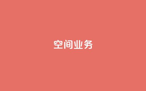 qq空间业务,抖音充粉 - qq空间访客网站最便宜 快手赞粉丝24小时领取  第1张 qq空间业务,抖音充粉 - qq空间访客网站最便宜 快手赞粉丝24小时领取  第1张