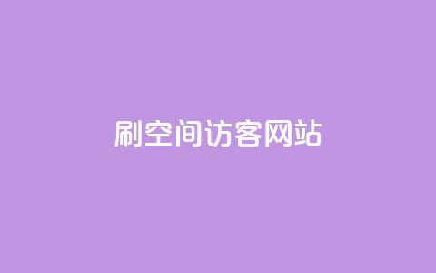 QQ刷QQ空间访客网站 - 如何利用QQ刷QQ空间访客来提升网站流量!  第1张 QQ刷QQ空间访客网站 - 如何利用QQ刷QQ空间访客来提升网站流量!  第1张