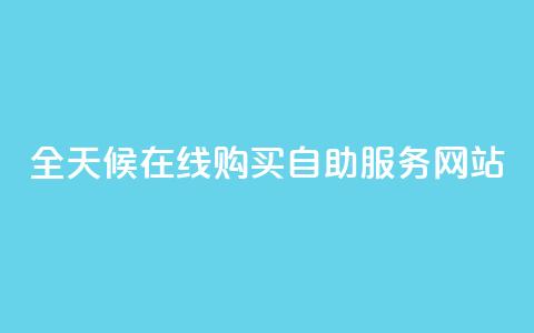 全天候在线购买自助服务网站  第1张 全天候在线购买自助服务网站  第1张