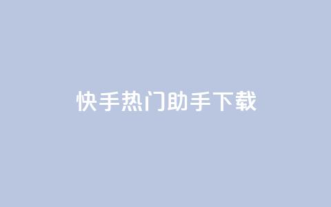 快手热门助手下载,qq显示没有在意 - 快手推广脚本下载 qq我访问好友几次了怎么办  第1张 快手热门助手下载,qq显示没有在意 - 快手推广脚本下载 qq我访问好友几次了怎么办  第1张