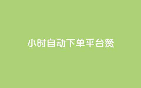 ks24小时自动下单平台赞 - 全新KS24小时智能下单平台助您轻松交易!  第1张 ks24小时自动下单平台赞 - 全新KS24小时智能下单平台助您轻松交易!  第1张