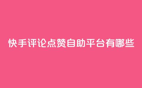 快手评论点赞自助平台有哪些,qq音乐访客增加下单 - qq浏览多久算一次浏览量 QQ赞网站  第1张 快手评论点赞自助平台有哪些,qq音乐访客增加下单 - qq浏览多久算一次浏览量 QQ赞网站  第1张