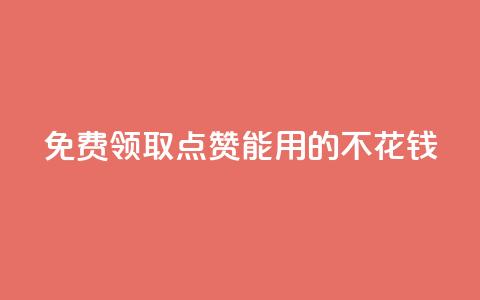 免费领取qq点赞能用的不花钱 - 免费获取可免费使用的QQ点赞服务!  第1张 免费领取qq点赞能用的不花钱 - 免费获取可免费使用的QQ点赞服务!  第1张