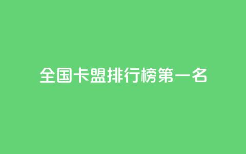 全国卡盟排行榜第一名,QQ空间点赞自助业务 - 拼多多助力新用户网站 如何帮朋友在拼多多砍一刀  第1张 全国卡盟排行榜第一名,QQ空间点赞自助业务 - 拼多多助力新用户网站 如何帮朋友在拼多多砍一刀  第1张