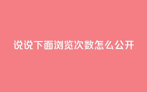 qq说说下面浏览次数怎么公开 - 如何在QQ说说中公开查看浏览次数的方法!  第1张 qq说说下面浏览次数怎么公开 - 如何在QQ说说中公开查看浏览次数的方法!  第1张