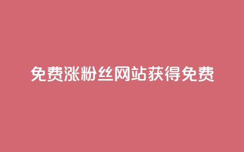 免费涨10000粉丝网站 - 获得免费10,000粉丝的网站增长方法!  第1张 免费涨10000粉丝网站 - 获得免费10,000粉丝的网站增长方法!  第1张