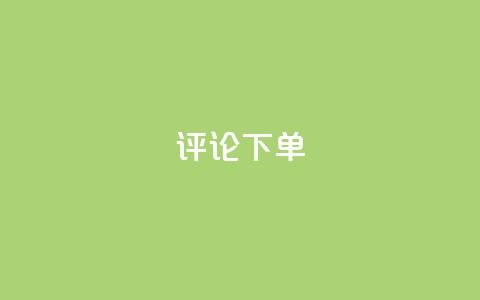 dy评论下单,卡盟刷APP - 拼多多真人助力平台免费 拼多多怎么买人助力  第1张 dy评论下单,卡盟刷APP - 拼多多真人助力平台免费 拼多多怎么买人助力  第1张