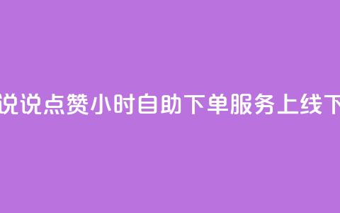 QQ空间说说点赞24小时自助下单服务上线  第1张 QQ空间说说点赞24小时自助下单服务上线  第1张