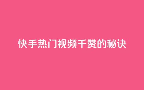 快手热门视频:1千赞的秘诀  第1张 快手热门视频:1千赞的秘诀  第1张