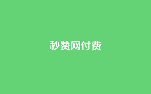 QQ秒赞网付费,空间自助平台业务下单真人 - 拼多多500人互助群 拼多多60元转盘最后一步  第1张 QQ秒赞网付费,空间自助平台业务下单真人 - 拼多多500人互助群 拼多多60元转盘最后一步  第1张