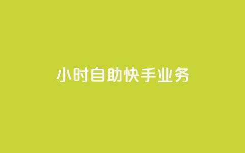 ks24小时自助快手业务,1毛十刀拼多多助力网站 - 拼多多助力软件免费 拼多多可以砍价吗  第1张 ks24小时自助快手业务,1毛十刀拼多多助力网站 - 拼多多助力软件免费 拼多多可以砍价吗  第1张