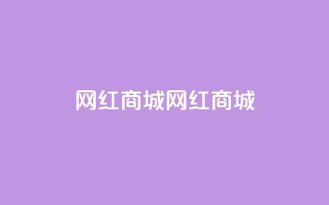 网红商城网红商城,qq卡盟自助 - 免费qq空间访客量 涨粉丝的7种方法  第1张 网红商城网红商城,qq卡盟自助 - 免费qq空间访客量 涨粉丝的7种方法  第1张