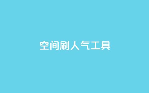 QQ空间刷人气工具 - 提高QQ空间人气的绝佳工具!  第1张 QQ空间刷人气工具 - 提高QQ空间人气的绝佳工具!  第1张