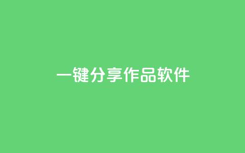 ks一键分享作品软件,抖音增加播放量的软件免费 - 24小时在线出售快手号 哔哩哔哩播放量购买平台  第1张 ks一键分享作品软件,抖音增加播放量的软件免费 - 24小时在线出售快手号 哔哩哔哩播放量购买平台  第1张