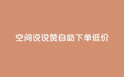 qq空间说说赞自助下单低价,快手赞粉丝24小时领取 - 拼多多专业助力 拼多多头条新闻  第1张 qq空间说说赞自助下单低价,快手赞粉丝24小时领取 - 拼多多专业助力 拼多多头条新闻  第1张