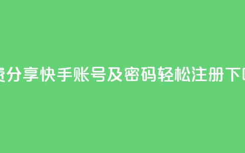 免费分享快手账号及密码	，轻松注册  第1张