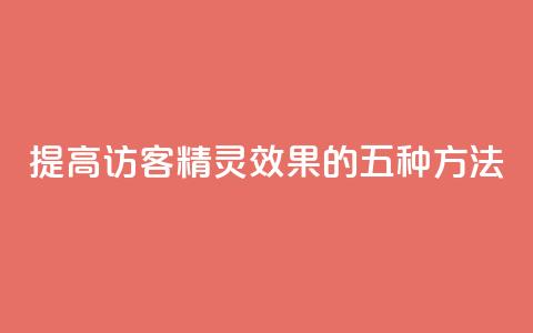 提高QQ访客精灵效果的五种方法  第1张 提高QQ访客精灵效果的五种方法  第1张
