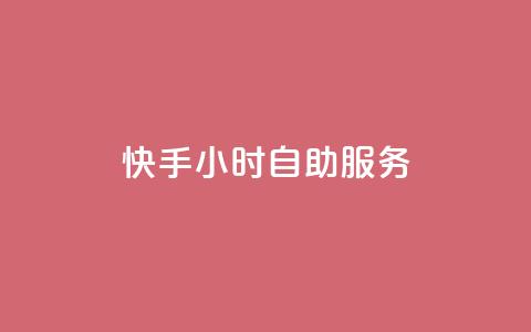 快手24小时自助服务,ks免费业务网址 - b站播放量下单 全网业务自助下单商城  第1张 快手24小时自助服务,ks免费业务网址 - b站播放量下单 全网业务自助下单商城  第1张