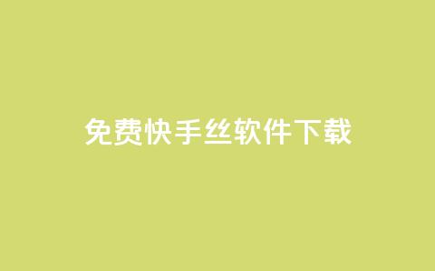 免费快手丝软件下载 - 快手1002元  第1张 免费快手丝软件下载 - 快手1002元  第1张