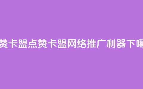 QQ点赞卡盟(QQ点赞卡盟 - 网络推广利器)  第1张 QQ点赞卡盟(QQ点赞卡盟 - 网络推广利器)  第1张