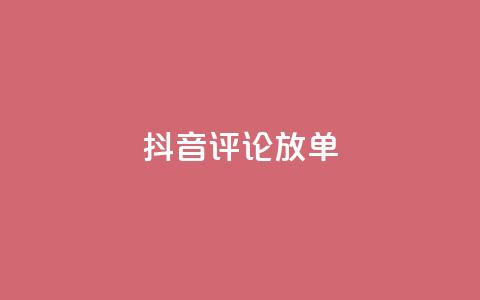 抖音评论放单,快手1元100点赞自助 - ks买赞自助下单下载 qq真人自定义评论下单  第1张 抖音评论放单,快手1元100点赞自助 - ks买赞自助下单下载 qq真人自定义评论下单  第1张