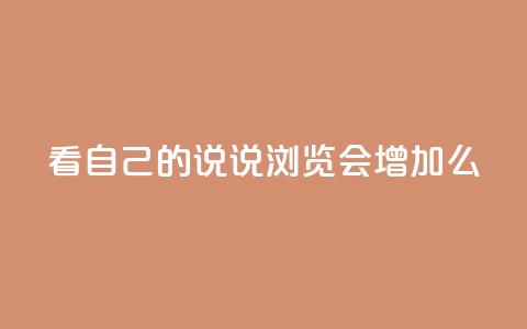 QQ看自己的说说浏览会增加么,qq空间访问刷人气网站 - 抖音怎样免费领10000播放量 qq免费vip会员  第1张 QQ看自己的说说浏览会增加么,qq空间访问刷人气网站 - 抖音怎样免费领10000播放量 qq免费vip会员  第1张
