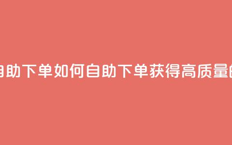 qq高质量小号自助下单 - 如何自助下单获得高质量的QQ小号?~  第1张 qq高质量小号自助下单 - 如何自助下单获得高质量的QQ小号?~  第1张
