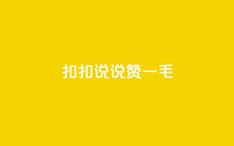 扣扣说说赞一毛10000,快手业务平台全网最低价 - 空间说说赞领取 KS业务下单平台不掉粉  第1张 扣扣说说赞一毛10000,快手业务平台全网最低价 - 空间说说赞领取 KS业务下单平台不掉粉  第1张
