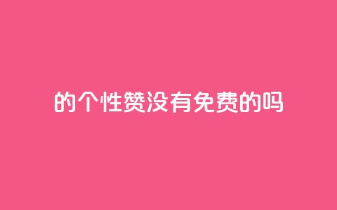 qq的个性赞没有免费的吗 - QQ的个性赞是否有免费的服务?!  第1张 qq的个性赞没有免费的吗 - QQ的个性赞是否有免费的服务?!  第1张