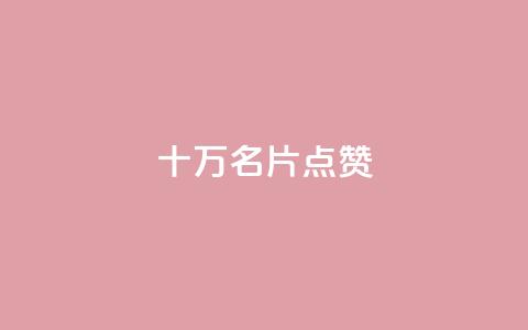 QQ十万名片点赞 - QQ动态秒赞  第1张 QQ十万名片点赞 - QQ动态秒赞  第1张