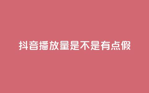 抖音播放量是不是有点假,ks恋人亲密度自助下单 - 拼多多助力一元十刀怎么弄 拼多多性格测试98题  第1张 抖音播放量是不是有点假,ks恋人亲密度自助下单 - 拼多多助力一元十刀怎么弄 拼多多性格测试98题  第1张
