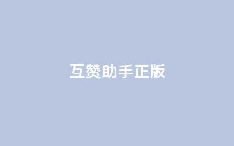 qq互赞助手正版,qq秒赞功能怎么开 - 拼多多无限助力神器免费 拼多多黑科技软件大全  第1张 qq互赞助手正版,qq秒赞功能怎么开 - 拼多多无限助力神器免费 拼多多黑科技软件大全  第1张