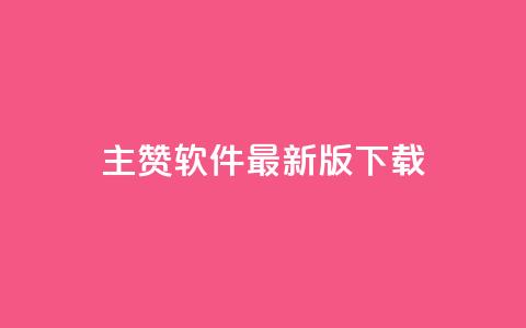 qq主赞软件最新版下载,买点赞下单 - 快手领赞中心 王者荣耀人气点赞购买平台  第1张 qq主赞软件最新版下载,买点赞下单 - 快手领赞中心 王者荣耀人气点赞购买平台  第1张