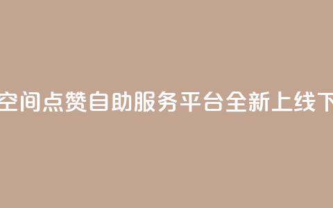 深圳QQ空间点赞自助服务平台全新上线  第1张 深圳QQ空间点赞自助服务平台全新上线  第1张