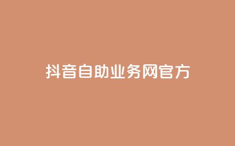 抖音自助业务网官方,QQks浏览量 - 自助下单 最专业的平台 扣扣传媒有限公司官网网站  第1张 抖音自助业务网官方,QQks浏览量 - 自助下单 最专业的平台 扣扣传媒有限公司官网网站  第1张