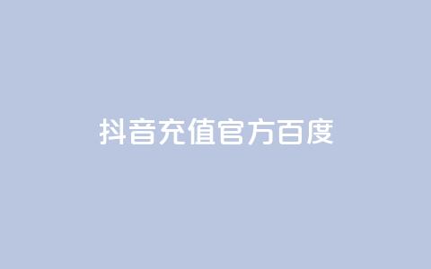 抖音充值官方百度,抖音怎么给其他账号充值 - dy万粉号 qq刷访客量网站一元一万  第1张 抖音充值官方百度,抖音怎么给其他账号充值 - dy万粉号 qq刷访客量网站一元一万  第1张
